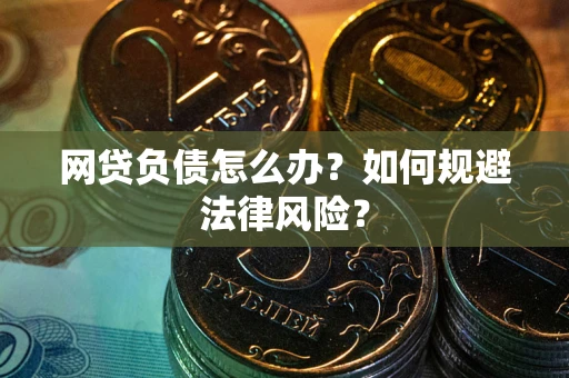 北京网贷负债怎么办？如何规避法律风险？