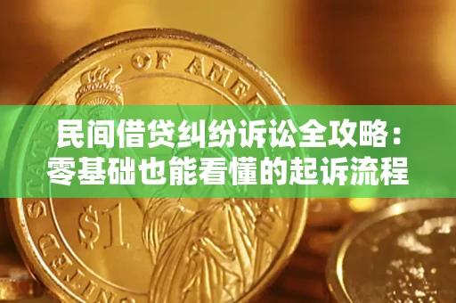 北京民间借贷纠纷诉讼全攻略：零基础也能看懂的起诉流程与证据整理指南