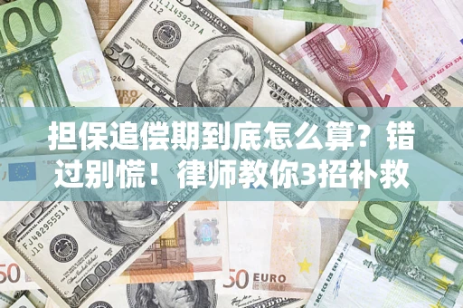 北京担保追偿期到底怎么算？错过别慌！律师教你3招补救