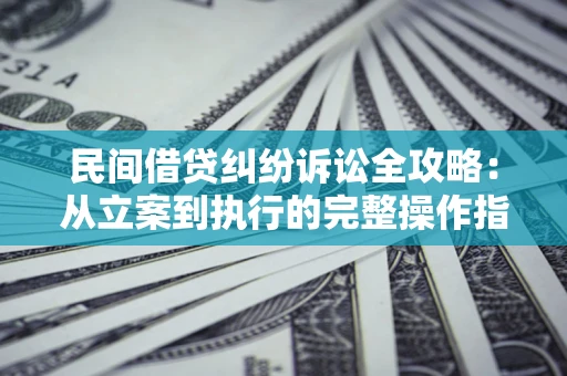 北京民间借贷纠纷诉讼全攻略：从立案到执行的完整操作指南