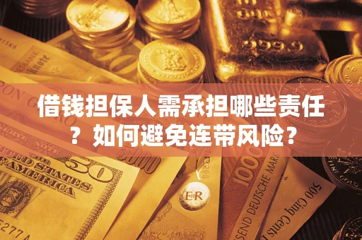 北京借钱担保人需承担哪些责任？如何避免连带风险？