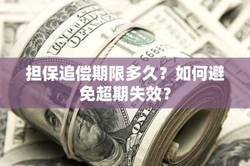 北京担保追偿期限多久？如何避免超期失效？