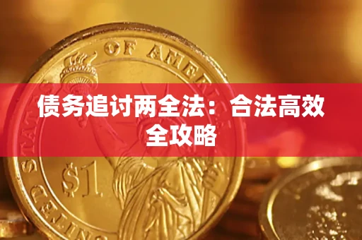 北京债务追讨两全法：合法高效全攻略