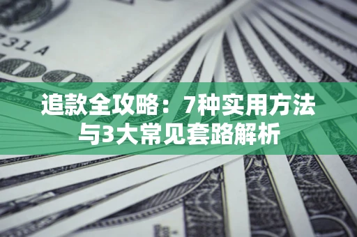 北京追款全攻略：7种实用方法与3大常见套路解析