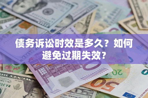 北京债务诉讼时效是多久？如何避免过期失效？