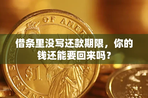北京借条里没写还款期限，你的钱还能要回来吗？