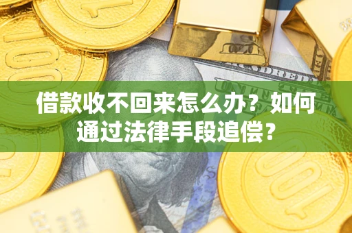 北京借款收不回来怎么办？如何通过法律手段追偿？