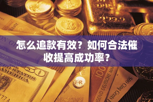 北京怎么追款有效？如何合法催收提高成功率？
