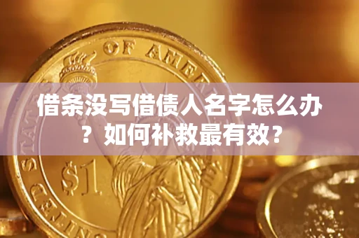 北京借条没写借债人名字怎么办？如何补救最有效？