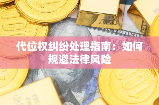北京代位权纠纷处理指南:如何规避法律风险 北京代位权纠纷处理指南:如何规避法律风险