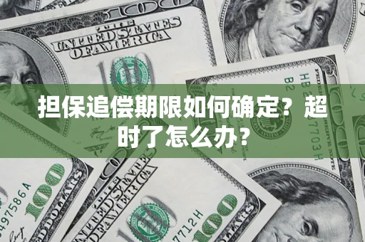 北京担保追偿期限如何确定？超时了怎么办？