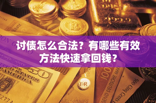 北京讨债怎么合法？有哪些有效方法快速拿回钱？