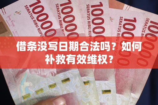 北京借条没写日期合法吗？如何补救有效维权？