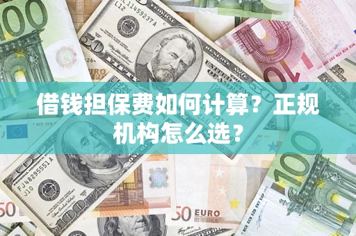 北京借钱担保费如何计算？正规机构怎么选？