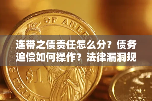 北京连带之债责任怎么分？债务追偿如何操作？法律漏洞规避指南