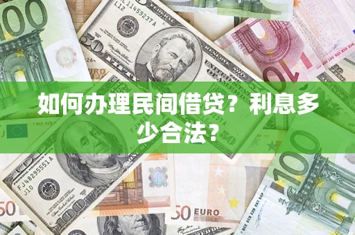 北京如何办理民间借贷？利息多少合法？