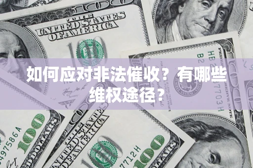 北京如何应对非法催收？有哪些维权途径？