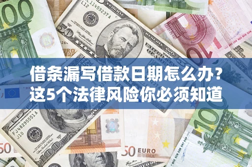 北京借条漏写借款日期怎么办？这5个法律风险你必须知道