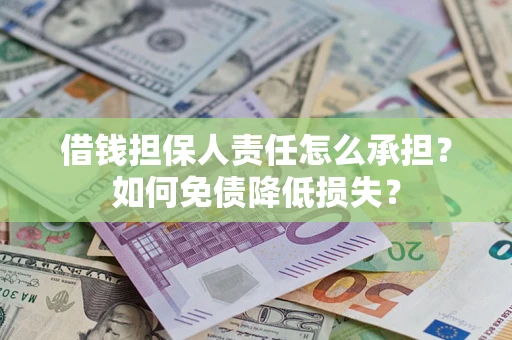 北京借钱担保人责任怎么承担？如何免债降低损失？