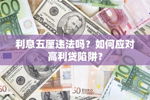 北京利息五厘违法吗？如何应对高利贷陷阱？