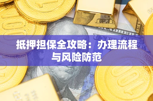 北京抵押担保全攻略：办理流程与风险防范