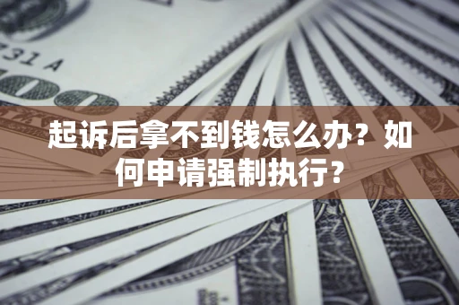 北京起诉后拿不到钱怎么办？如何申请强制执行？