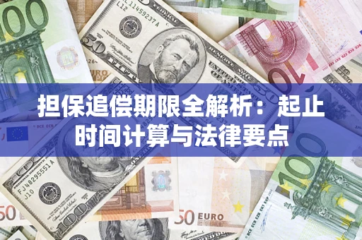 北京担保追偿期限全解析：起止时间计算与法律要点