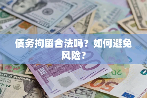 北京债务拘留合法吗？如何避免风险？