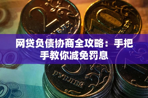 北京网贷负债协商全攻略：手把手教你减免罚息