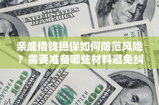 北京亲戚借钱担保如何防范风险？需要准备哪些材料避免纠纷？