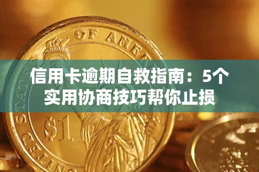 北京信用卡逾期自救指南：5个实用协商技巧帮你止损