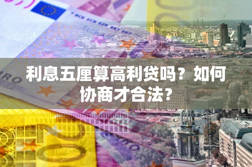 北京利息五厘算高利贷吗？如何协商才合法？