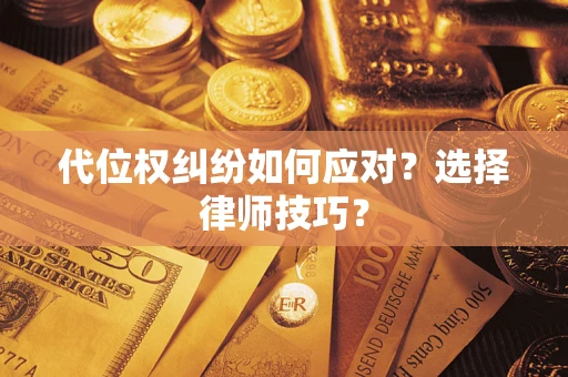 北京代位权纠纷如何应对？选择律师技巧？