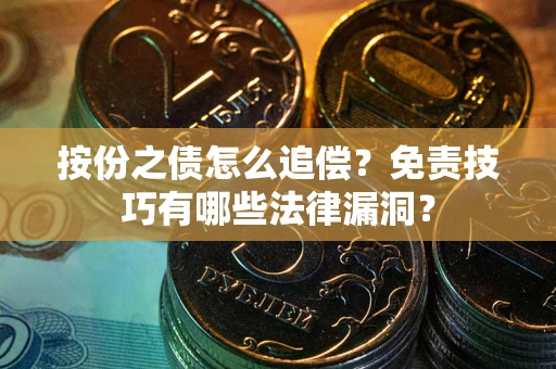 北京按份之债怎么追偿？免责技巧有哪些法律漏洞？