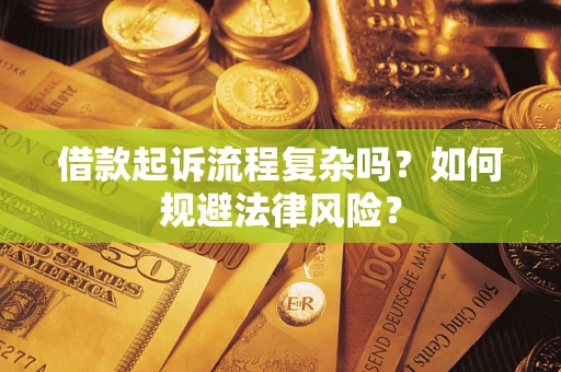 北京借款起诉流程复杂吗？如何规避法律风险？