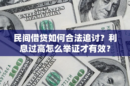 北京民间借贷如何合法追讨？利息过高怎么举证才有效？