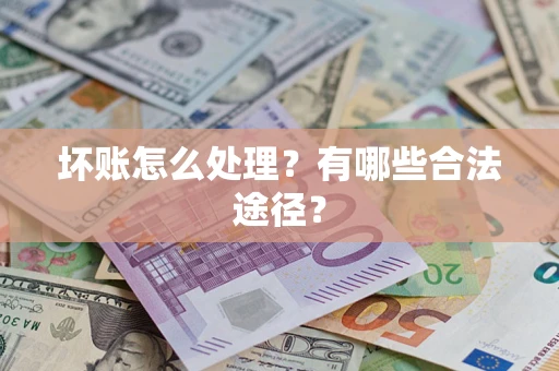 北京坏账怎么处理？有哪些合法途径？