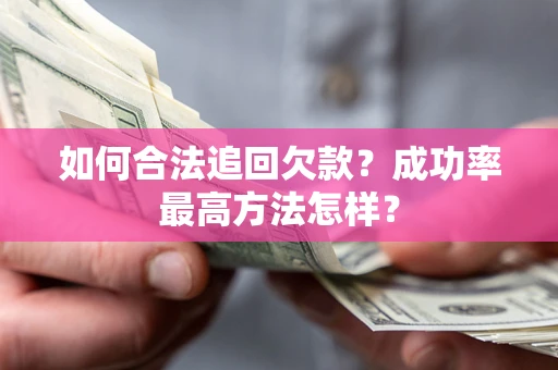 北京如何合法追回欠款？成功率最高方法怎样？