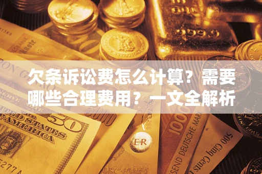 北京欠条诉讼费怎么计算？需要哪些合理费用？一文全解析