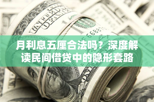 北京月利息五厘合法吗？深度解读民间借贷中的隐形套路