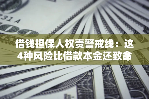 北京借钱担保人权责警戒线：这4种风险比借款本金还致命