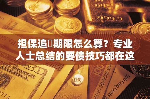 北京担保追償期限怎么算？专业人士总结的要债技巧都在这里了