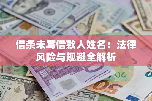 北京借条未写借款人姓名：法律风险与规避全解析