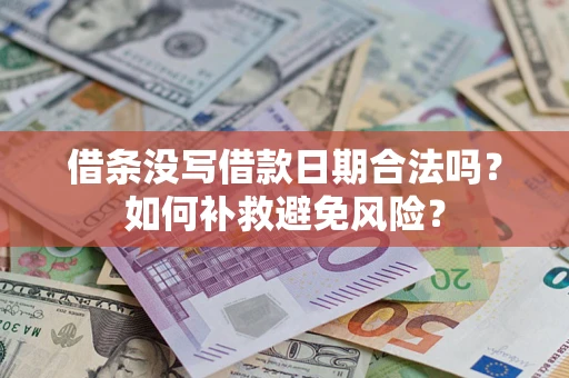 北京借条没写借款日期合法吗？如何补救避免风险？