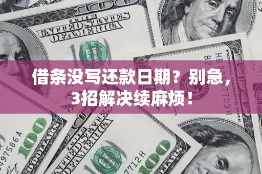 北京借条没写还款日期？别急，3招解决续麻烦！