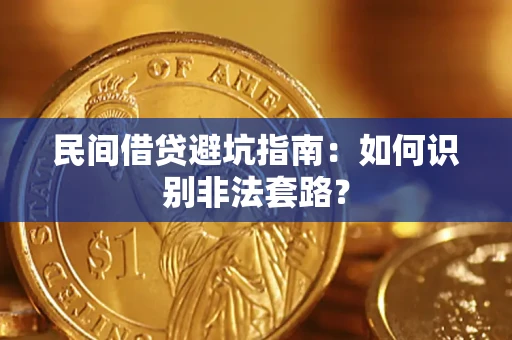 北京民间借贷避坑指南：如何识别非法套路？