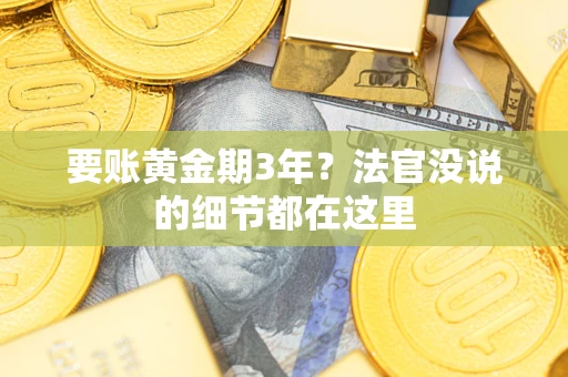 北京要账黄金期3年？法官没说的细节都在这里