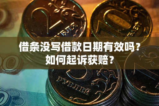 北京借条没写借款日期有效吗？如何起诉获赔？