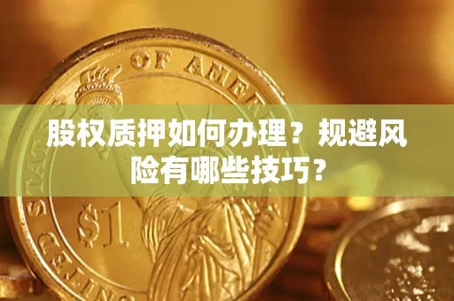 北京股权质押如何办理？规避风险有哪些技巧？