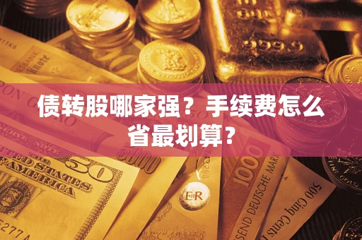 北京债转股哪家强？手续费怎么省最划算？